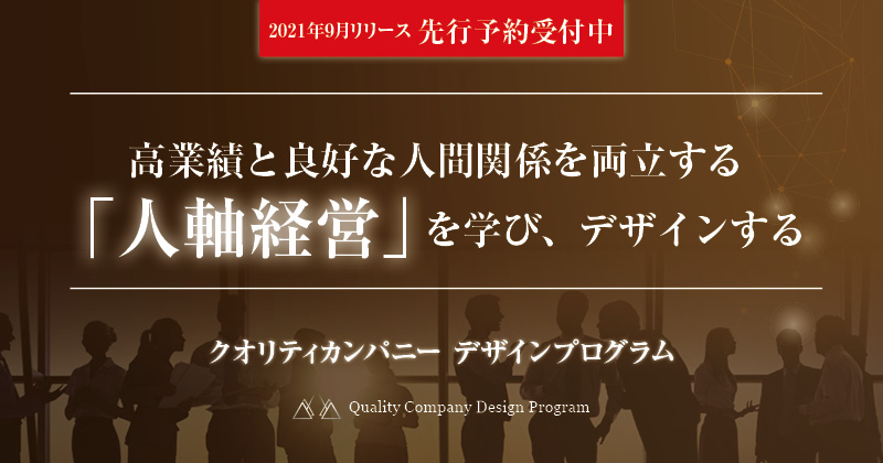 クオリティカンパニーデザインプログラムの先行予約がスタート - 人材 