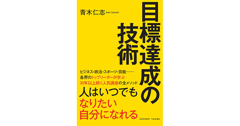 30年以上続く「目標達成の技術」を学ぶ人気講座のエッセンスが文庫版に